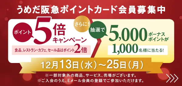 カードのご案内 | 阪急うめだ本店 | 阪急百貨店