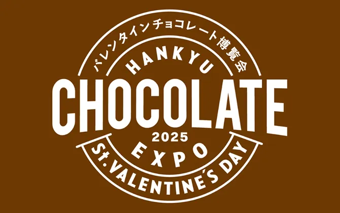 阪急バレンタイン チョコレート博覧会2025