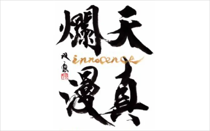 武田双雲展 ～天真爛漫 innocence～