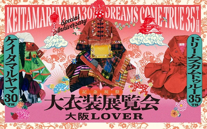 KEITAMARUYAMA 30周年×DREAMS COME TRUE35周年 記念祝祭「大衣装展覧会」-大阪LOVER-