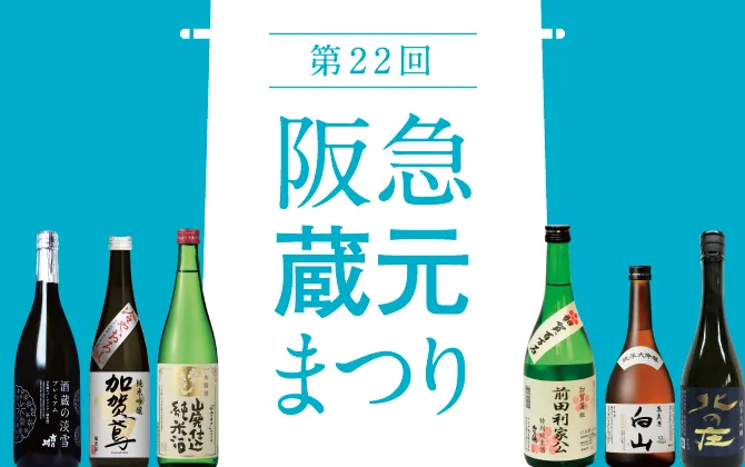 第22回 阪急蔵元まつり