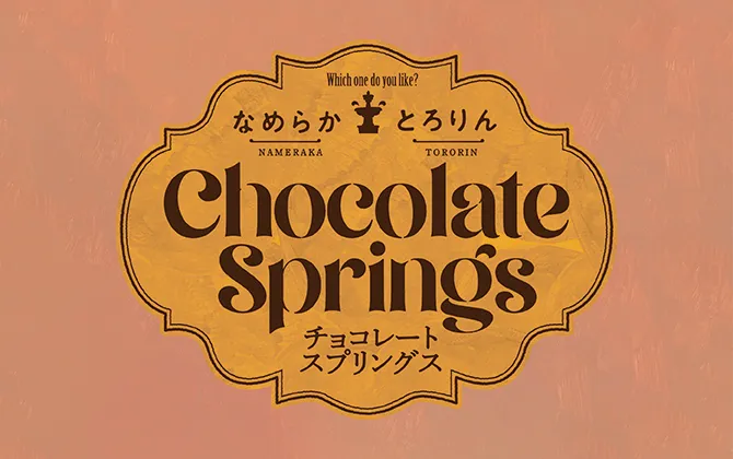 阪急バレンタイン チョコレート博覧会2025