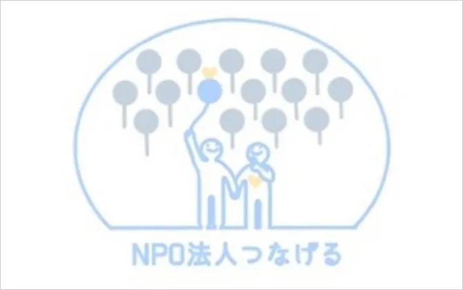 NPO法人つなげる（多胎児家庭〔双子、三つ子など〕のつながりを支援）