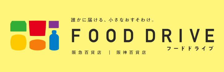 誰かに届ける、小さなおすそわけ。FOOD DRIVE（フードドライブ）