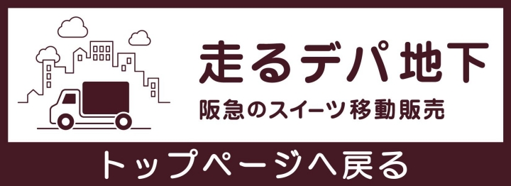 走るデパ地下　トップページへ戻る