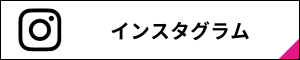 インスタグラム