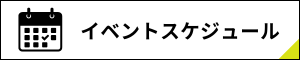 イベントスケジュール