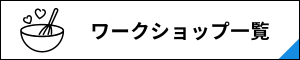 ワークショップ