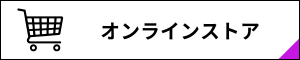 オンラインストア