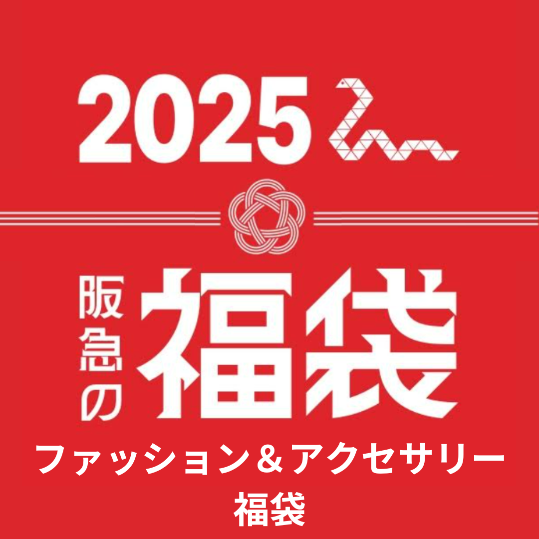 ファッション・アクセサリーの事前ご予約福袋