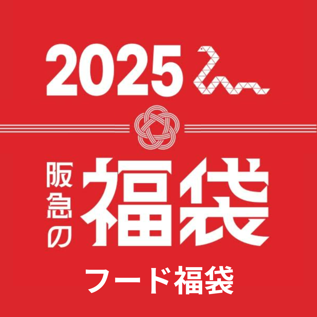 フードの店頭事前ご予約福袋