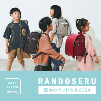 阪急のランドセル2024 | 売場ニュース | 西宮阪急 | 阪急百貨店