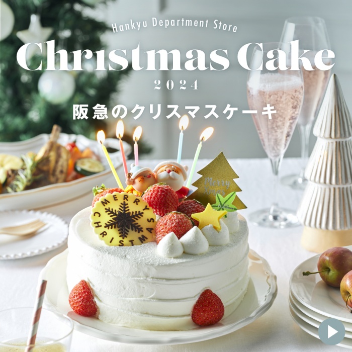 西宮阪急のクリスマスケーキご予約承り | 売場ニュース | 西宮阪急 | 阪急百貨店