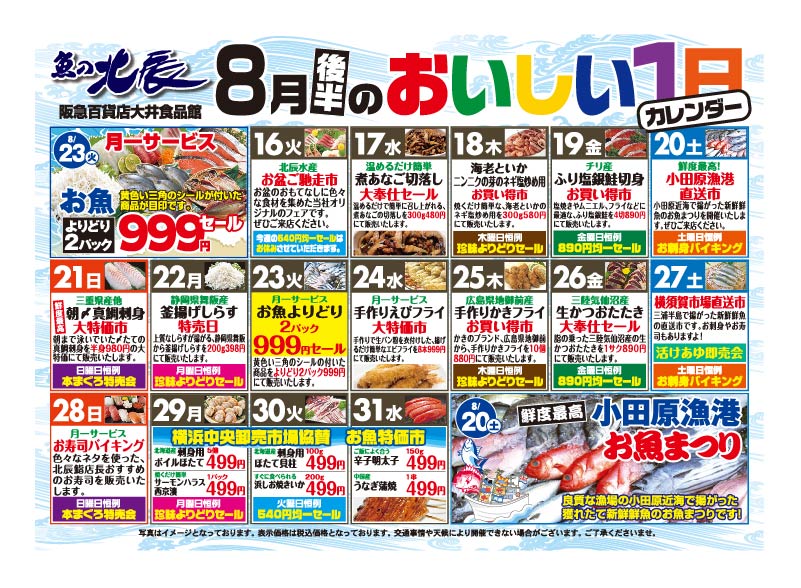 魚の北辰 8月おいしい一日スケジュール（後半） | 売場ニュース | 大井