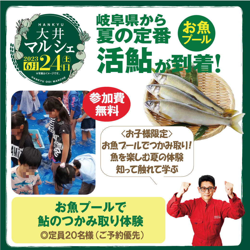 大井マルシェ 鮎つかみどり体験 | 売場ニュース | 大井食品館 | 阪急百貨店